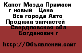 Капот Мазда Примаси 2000г новый › Цена ­ 4 000 - Все города Авто » Продажа запчастей   . Свердловская обл.,Богданович г.